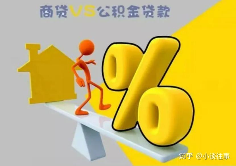 公积金贷款明明利息更低,为何有些人却不用?专家:聪明人的做法 - 知乎