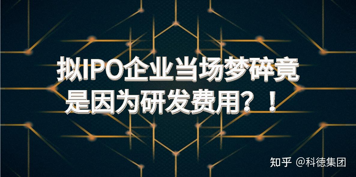 拟IPO企业当场梦碎竟是因为研发费用?! - 知乎