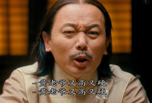 硬啊!黄老爷真的是又高又硬!