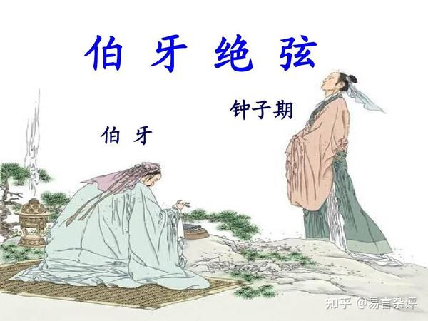 俞伯牙摔琴谢知音告诉你如何找到知音 - 知乎