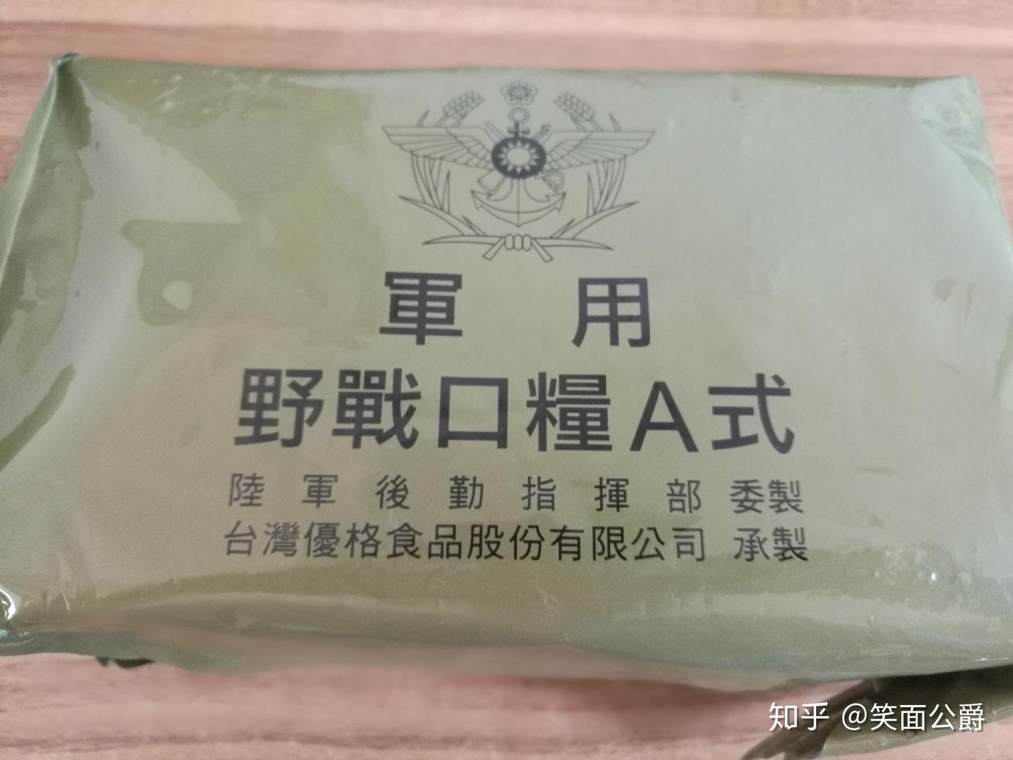 公爵的军粮试吃之台军军用野战口粮A式 - 知乎