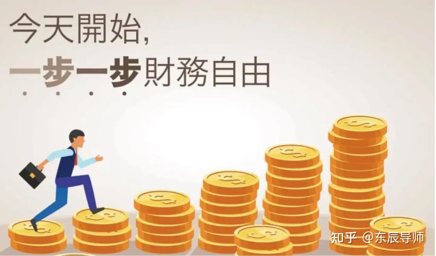 有多少人渴望实现财务自由?如何做到呢?