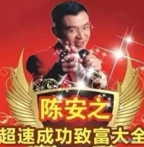 “成功学大师”陈安之等人骗局:除了骗你们，我从未成功过！ - 知乎