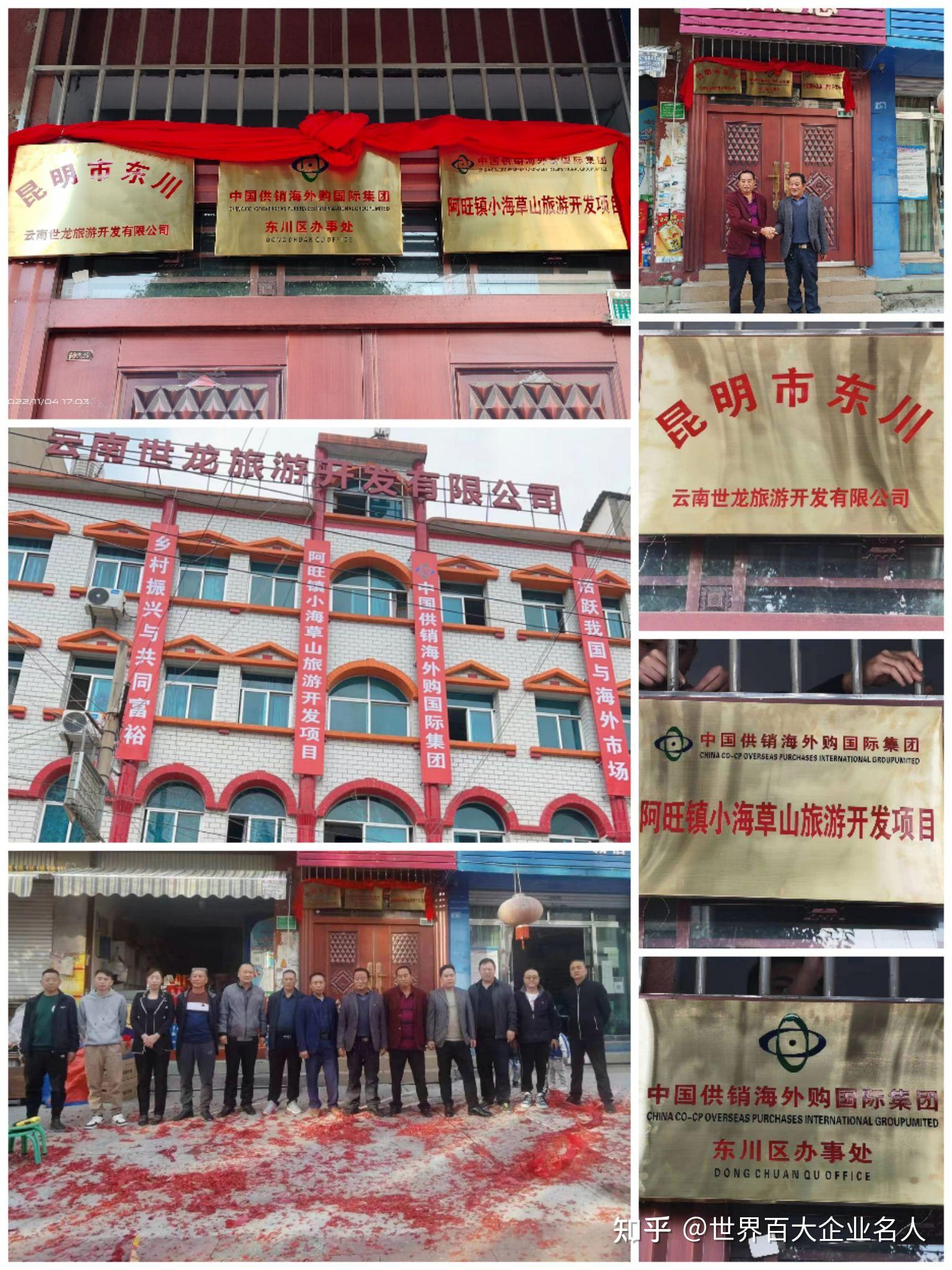 中国供销海外购国际集团东川办事处正式挂牌,阿旺镇小海草山旅游项目