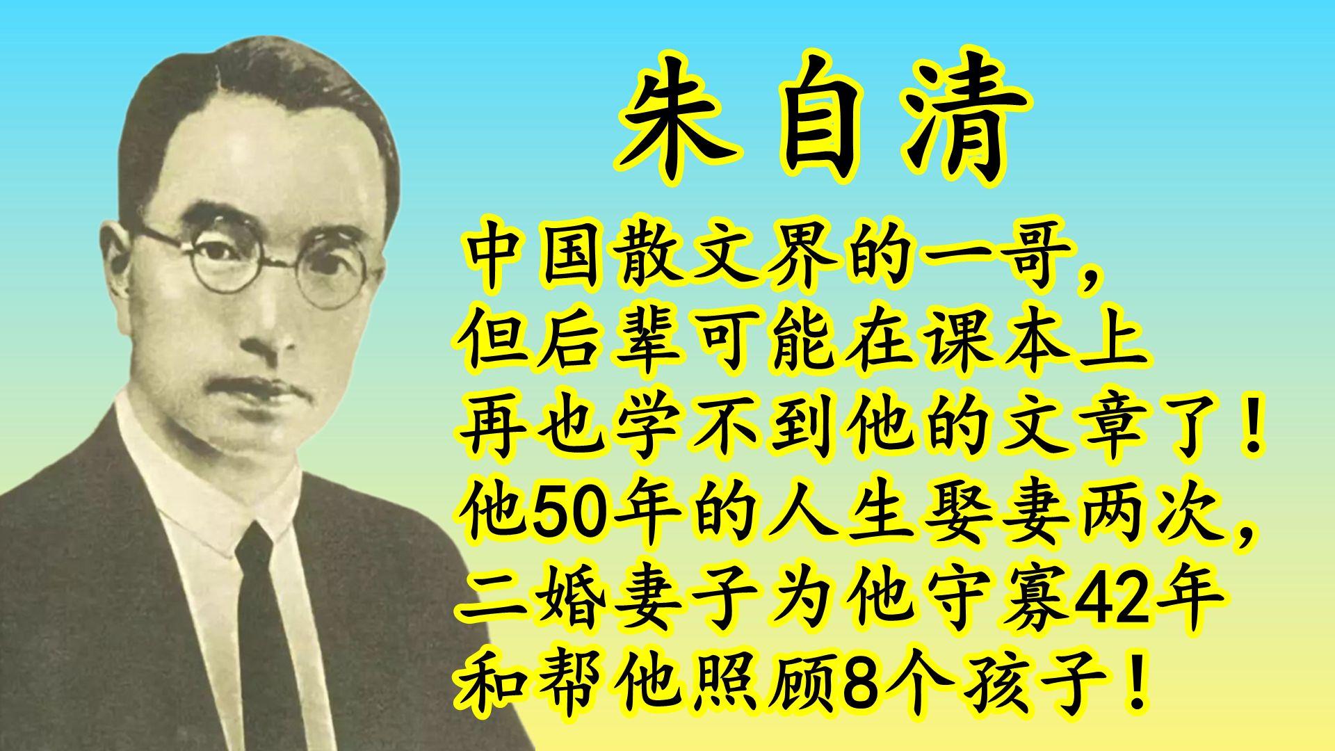 中國散文界的一哥朱自清只活到50歲兩次娶妻育有8個孩子