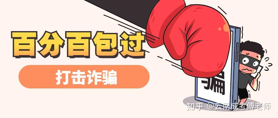 云南成人高考100包过是割韭菜还是真靠谱
