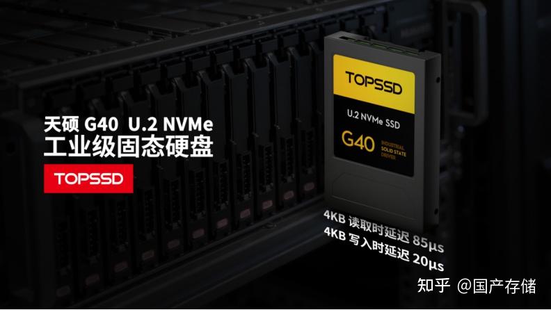 从协议到颗粒:天硕(TOPSSD)G40 U.2 NVMe如何为关键应用构建全链路低延迟保障