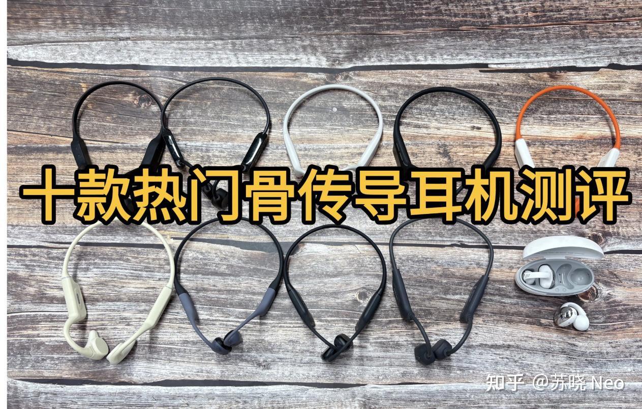 骨传导耳机品牌介绍:2026骨传导耳机大盘点,运动小白怎么选骨传导耳机?十大热门骨传导耳机品牌最全汇总来了!南卡/韶音/墨觉/小米/飞利浦等运动耳机深度测评