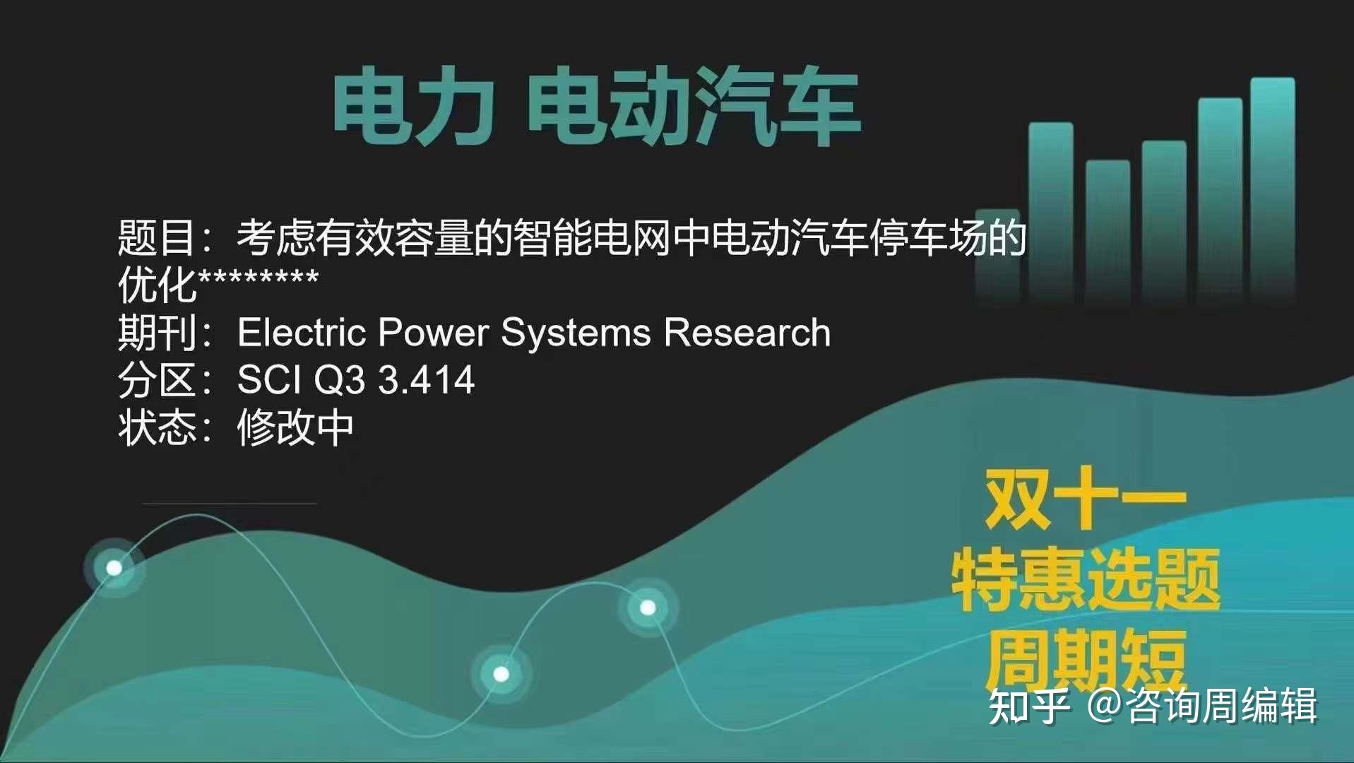 SCI 选题推荐： 方向：电力 电动汽车 ️ ️期刊：Electric Power Systems Research 修改中，周期短 知乎