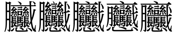 是biang，是shuar，还是贼？——谈源于清代洪门秘符的复杂汉字 （洪门复杂秘字的字形流变） - 知乎