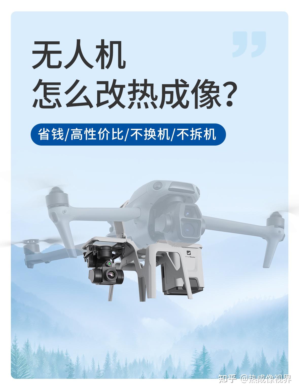 无人机爆改热成像!不用换机,立省1w?