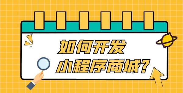 开通微信小程序商城需要多少钱?