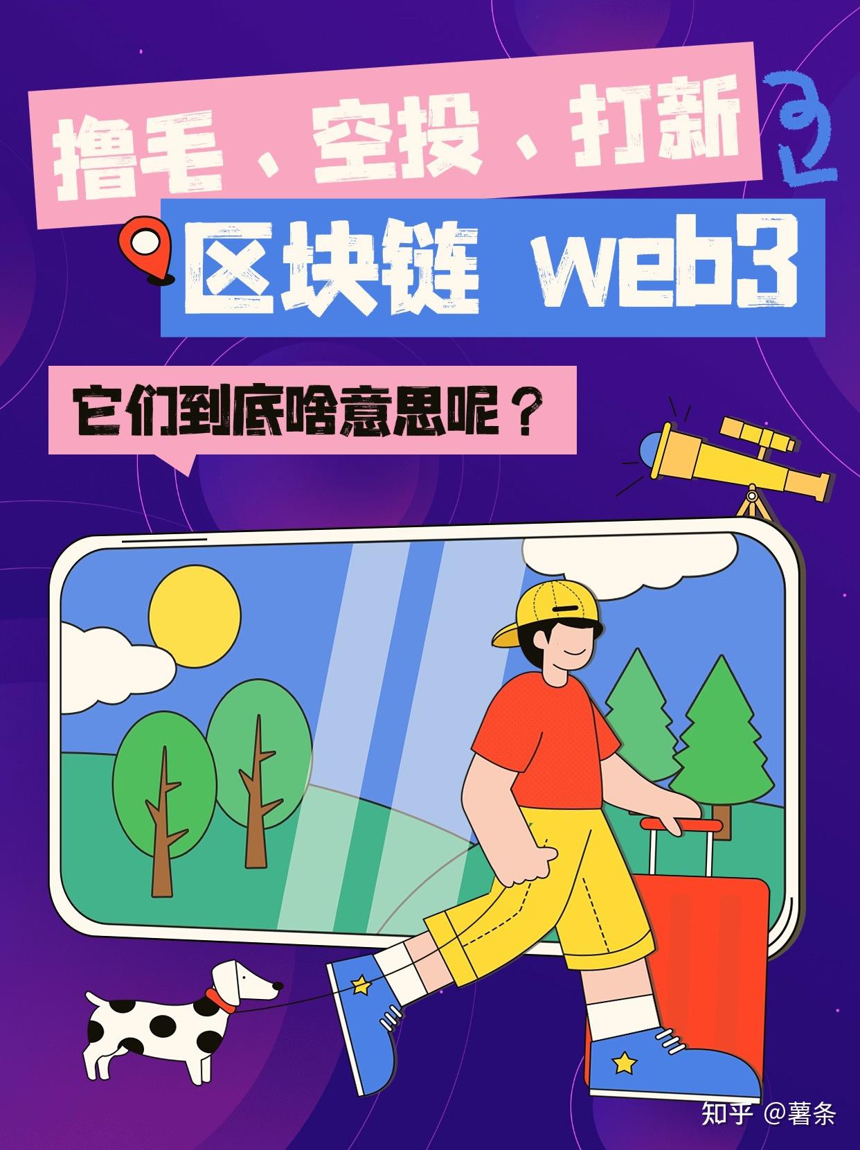 家人们，在区块链web3 的圈子里，老能听到撸毛、空投、打新、打土狗、科学家这些词，它们到底啥意思呢？今天咱就来唠唠。 - 知乎