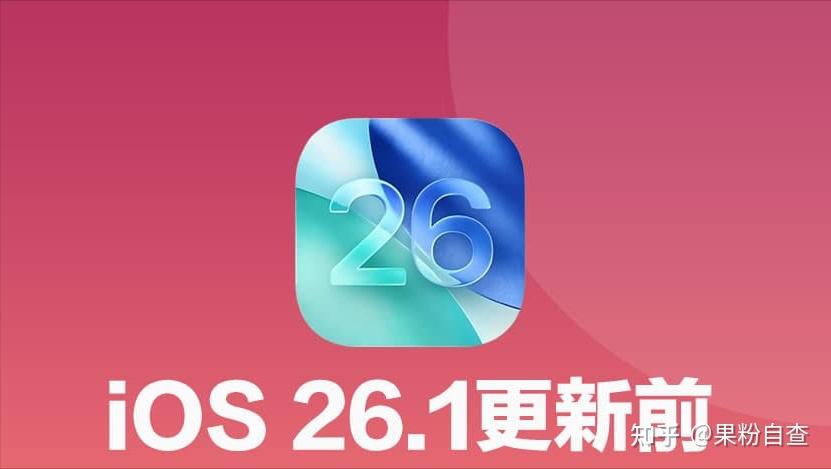iOS 26.1正式版什么时候发布？AI支持的机型！ - 知乎