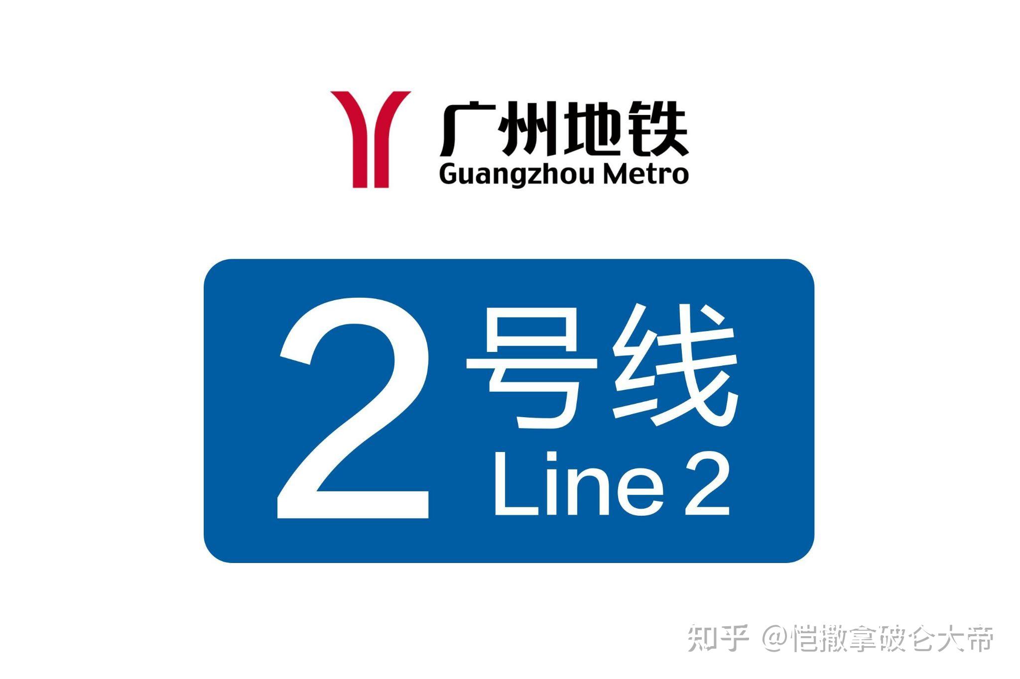第三期:广州地铁2号线站点介绍