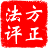 历史上有哪些诡异的巧合 方正法评 任芳芳的回答 知乎 历史上有哪些诡异的巧合 方正法评 任芳芳的回答 知乎