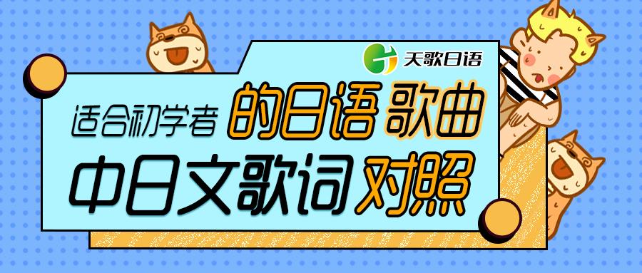 适合初学者学习日语的歌曲 中日文歌词对照 三 知乎