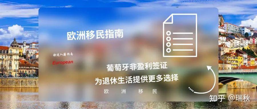 葡萄牙非盈利签证:为退休生活提供更多选择 - 知乎