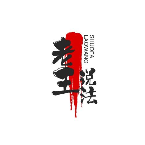 老王说法