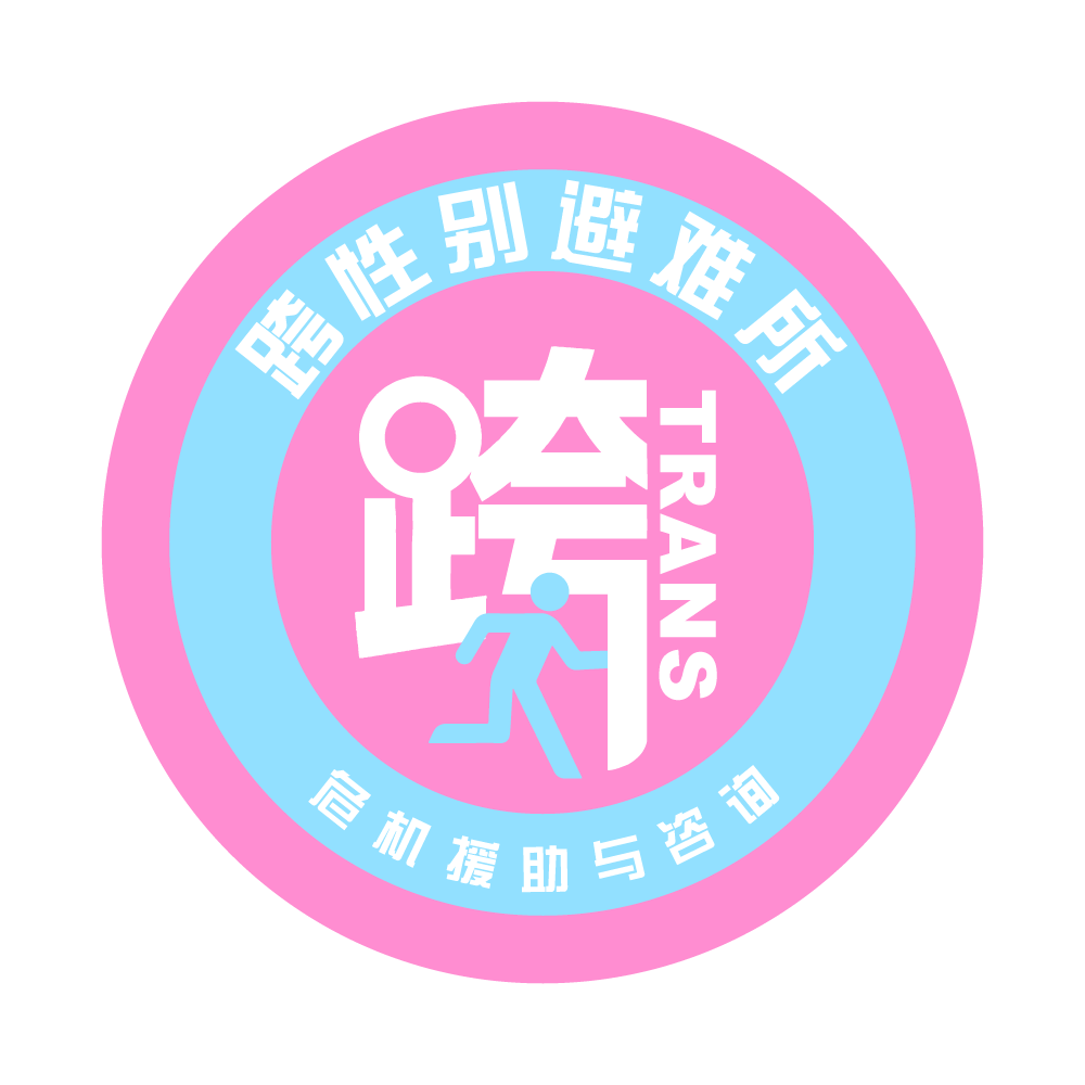 众筹跨性别避难所以及危机救助