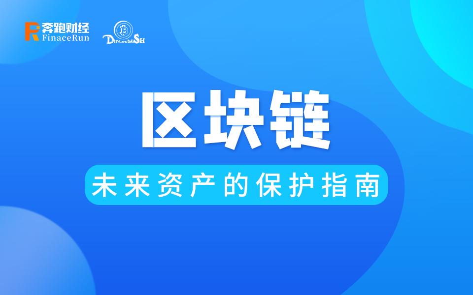 白瓢區塊鏈第二季第四期區塊鏈未來資產的保護指南