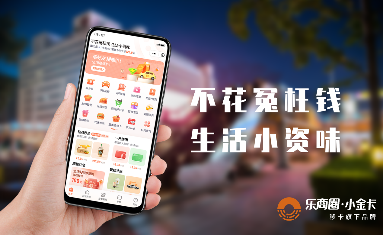 乐商圈小金卡为用户提供全新消费模式践行为用户省钱初衷