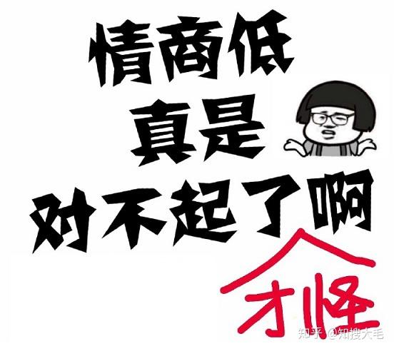 低情商有什么表现如何提高情商