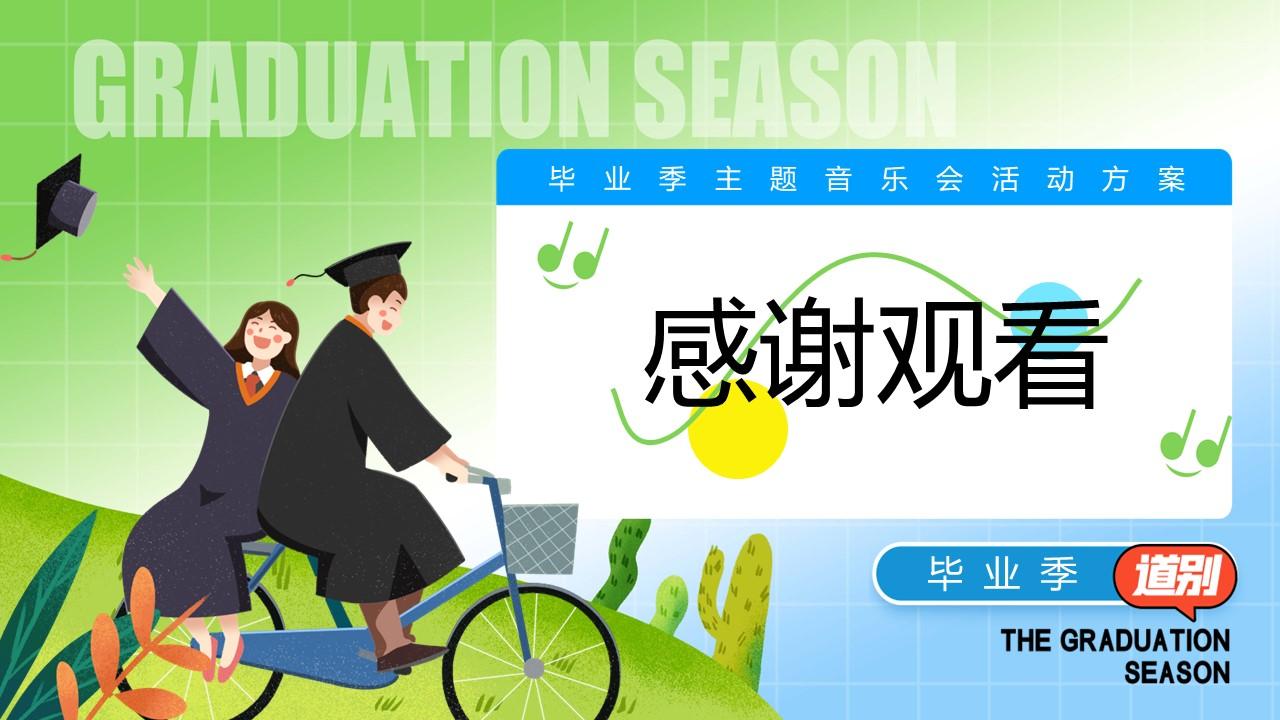 2024大学生毕业季主题音乐会"花路相伴·前程似锦"活动策划方案