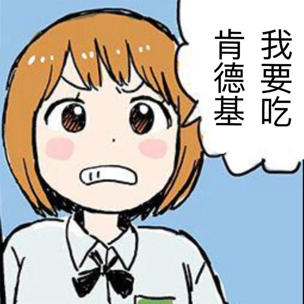 你有什么常用又有趣的表情包二十八肯德基疯狂星期四