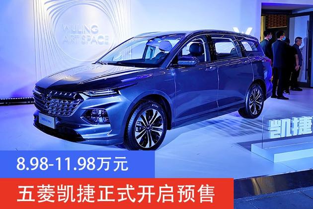 五菱凯捷预售8981198万元大四座布局二十万级品质