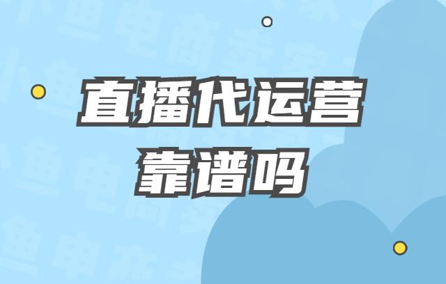 什么叫做代运营直播 v2-35be1c145e8c97819de2c50391402051_1440w.jpg?source=172ae18b