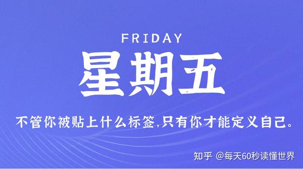 2月10日，星期五，在这里每天60秒读懂世界！