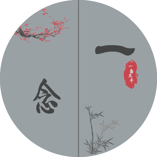 一念
