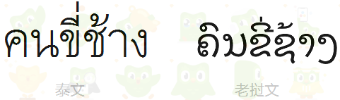 东南亚那么多种文字，相互间有关联吗？ - 知乎