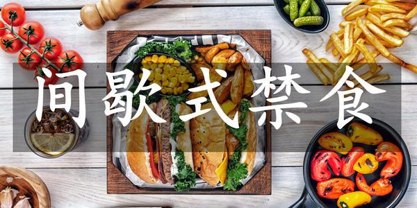 一日一餐好处多多你体验到了吗 知乎