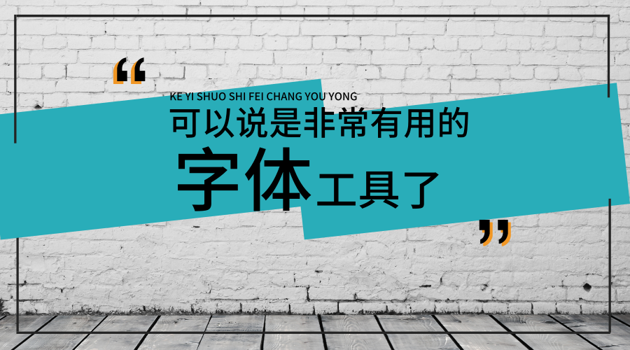 可以快速安裝免費可商用字體再也不用擔心字體侵權