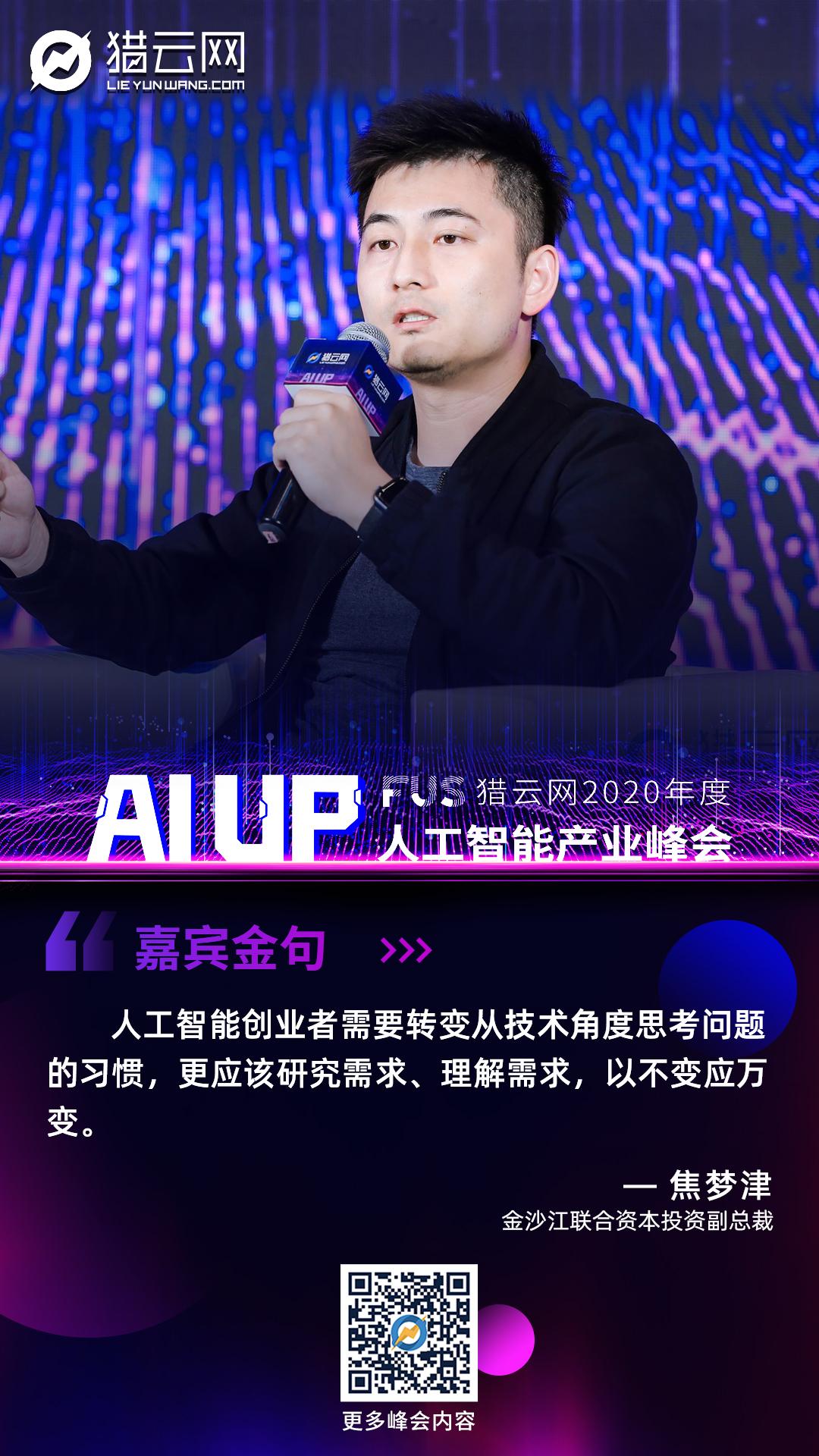 金沙江联合资本投资副总裁焦梦津:人工智能创业者更应该去研究需求