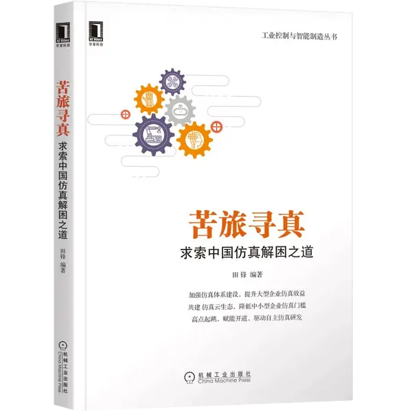 推荐一本关于仿真的新书 苦旅寻真 求索中国仿真解困之道 同时再次推荐一些声学相关的书籍 知乎