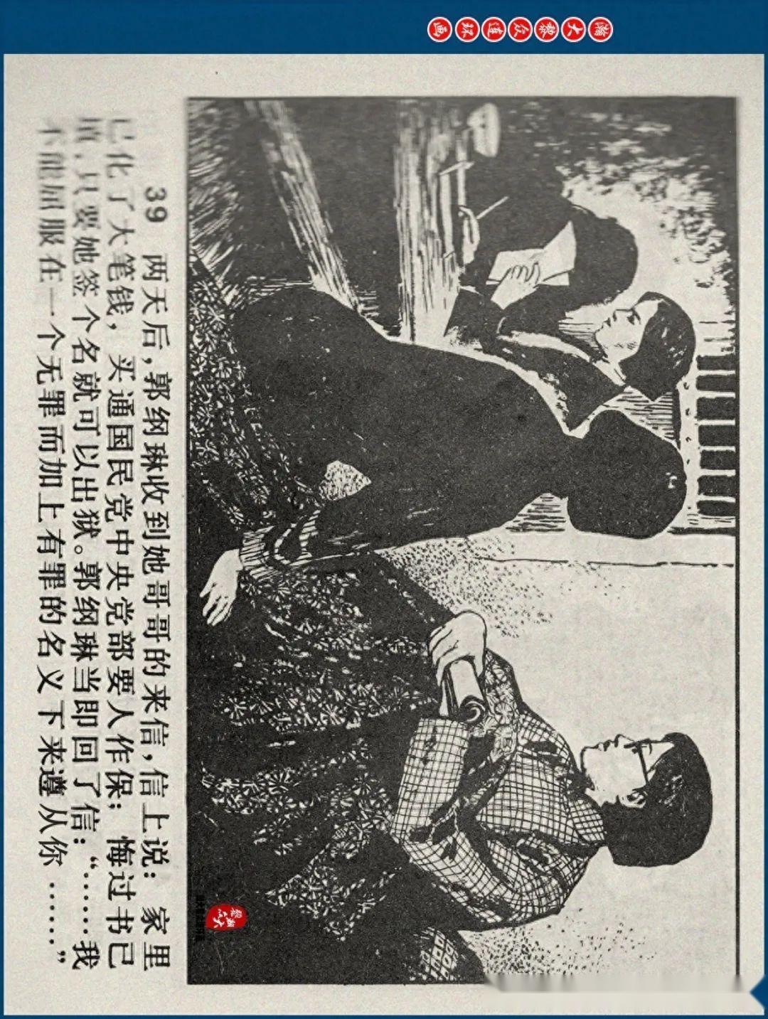 瀚大黎众|江苏版郭纲琳烈士的故事连环画《红骨烈火》龚东明绘画