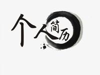 数据分析类工作简历储备