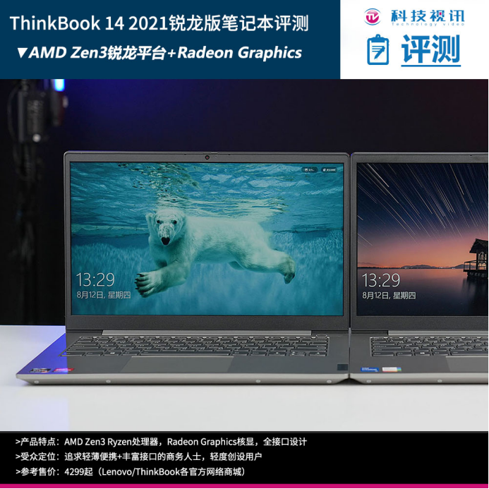 多接口zen3轻薄商用本thinkbook142021锐龙版评测
