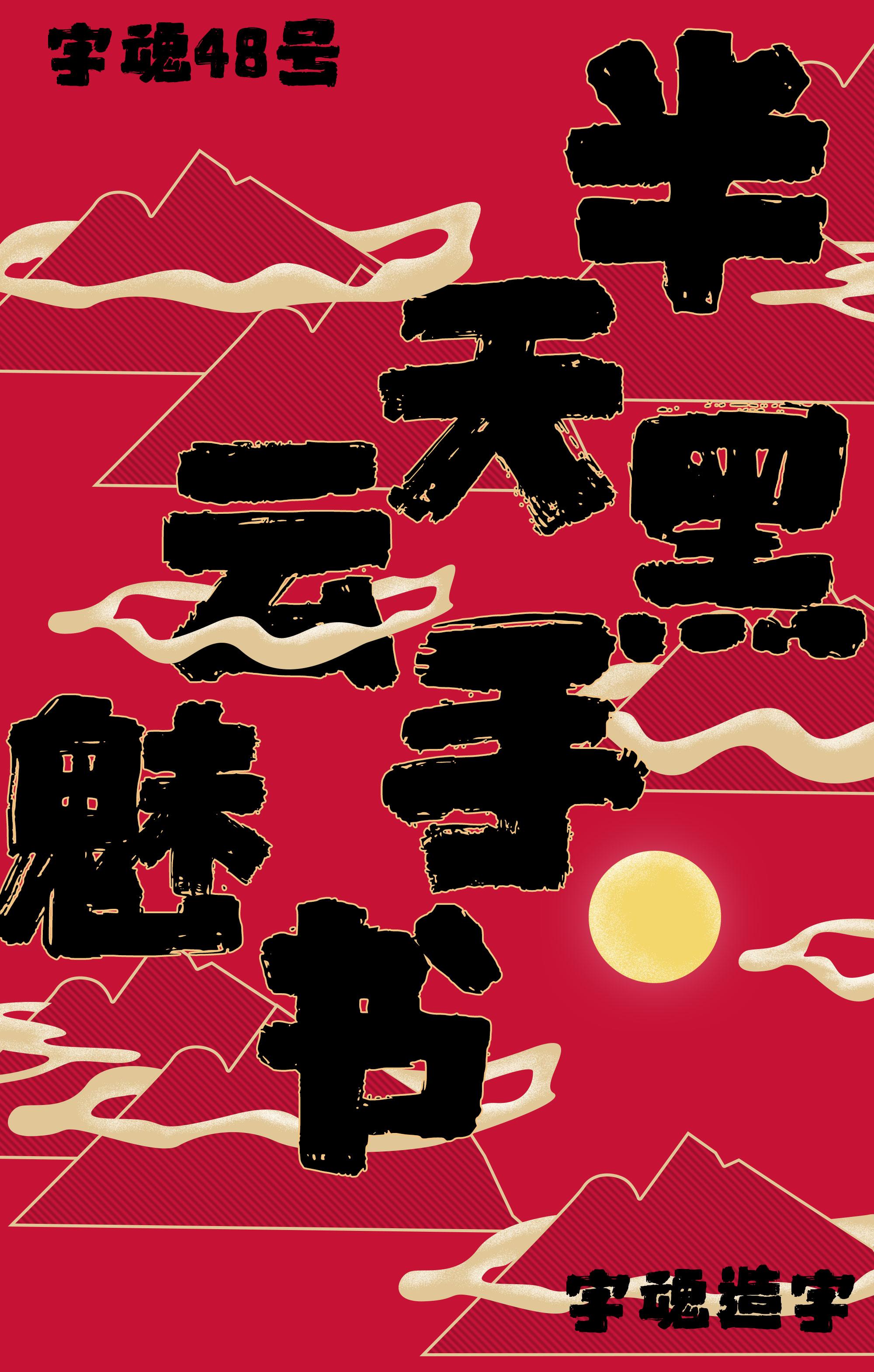 半天云魅黑手书676767字体界名副其实的酷男孩