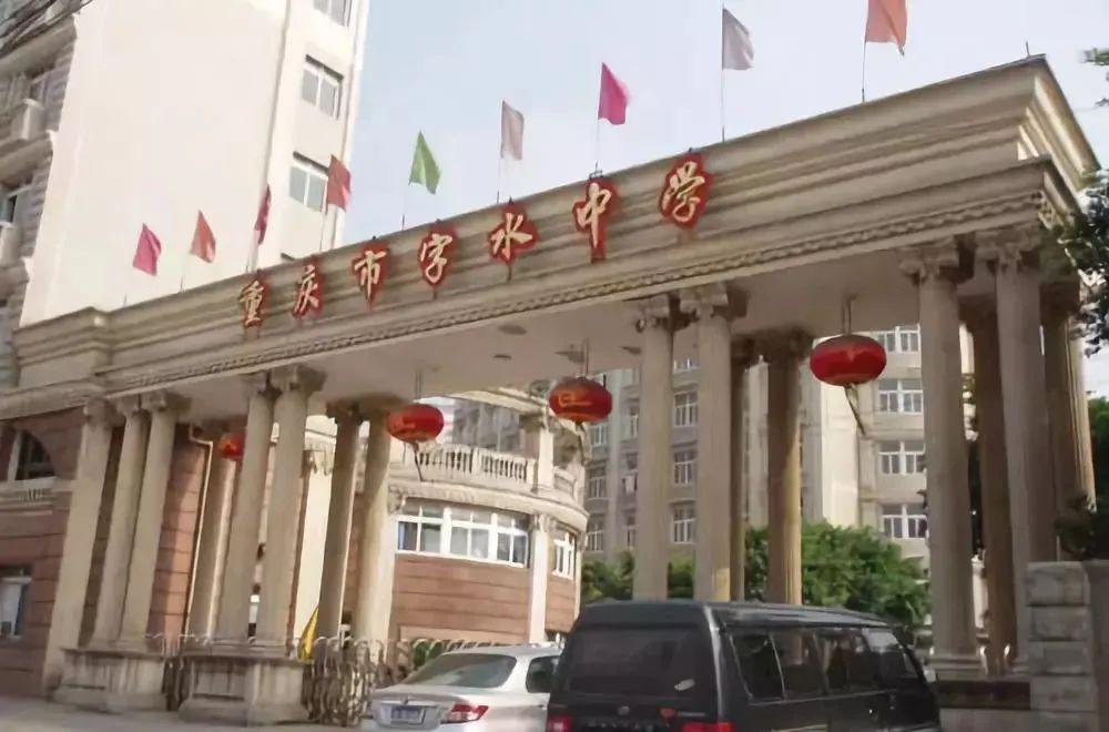 名校攻略来袭探秘重庆市字水中学