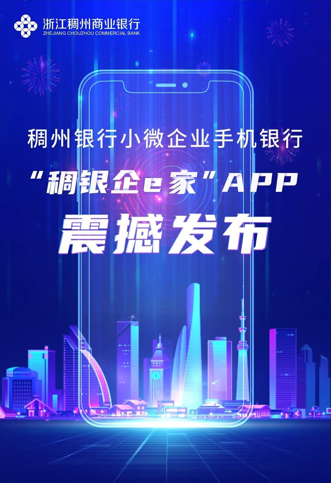稠州银行正式发布首款企业版移动app