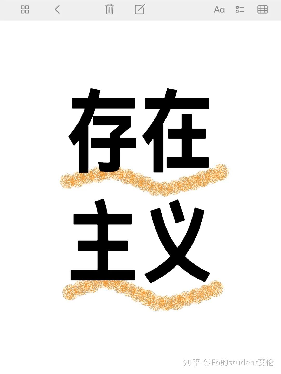 存在主义的学习笔记(自用，随时更新) - 知乎