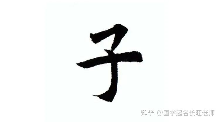 名字里有“子”字好吗?这些问题要注意! - 知乎