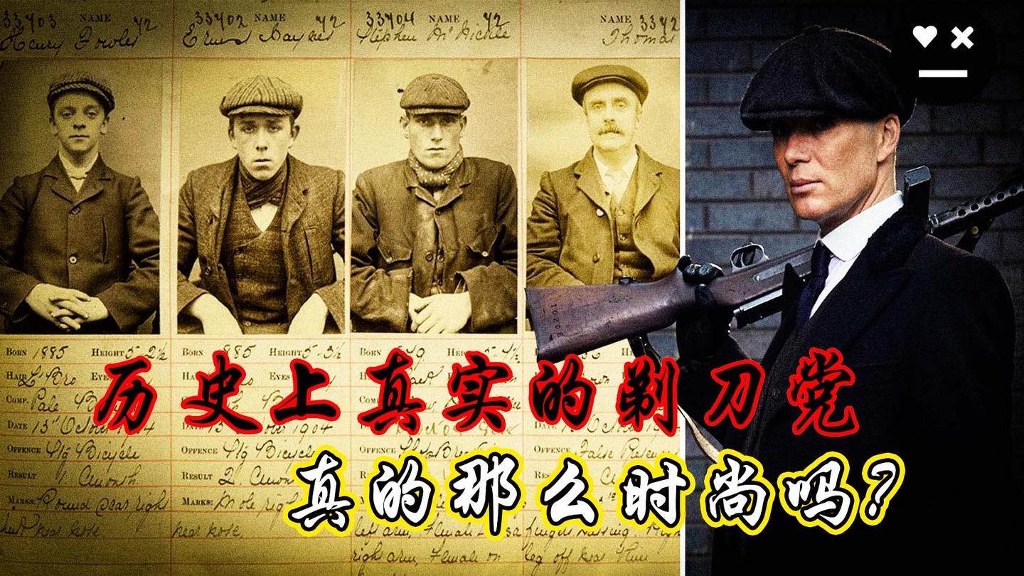 《浴血黑帮》中的剃刀党真实历史中是怎样的？【千面英雄#06】 - 知乎