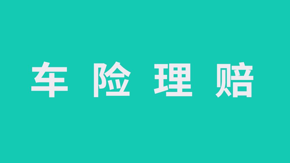 车险理赔小刮蹭事故2000元用交强险还是自己掏钱