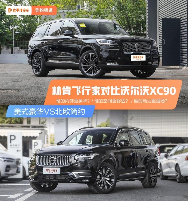 美式豪华VS北欧简约 林肯飞行家对比沃尔沃XC90 - 知乎