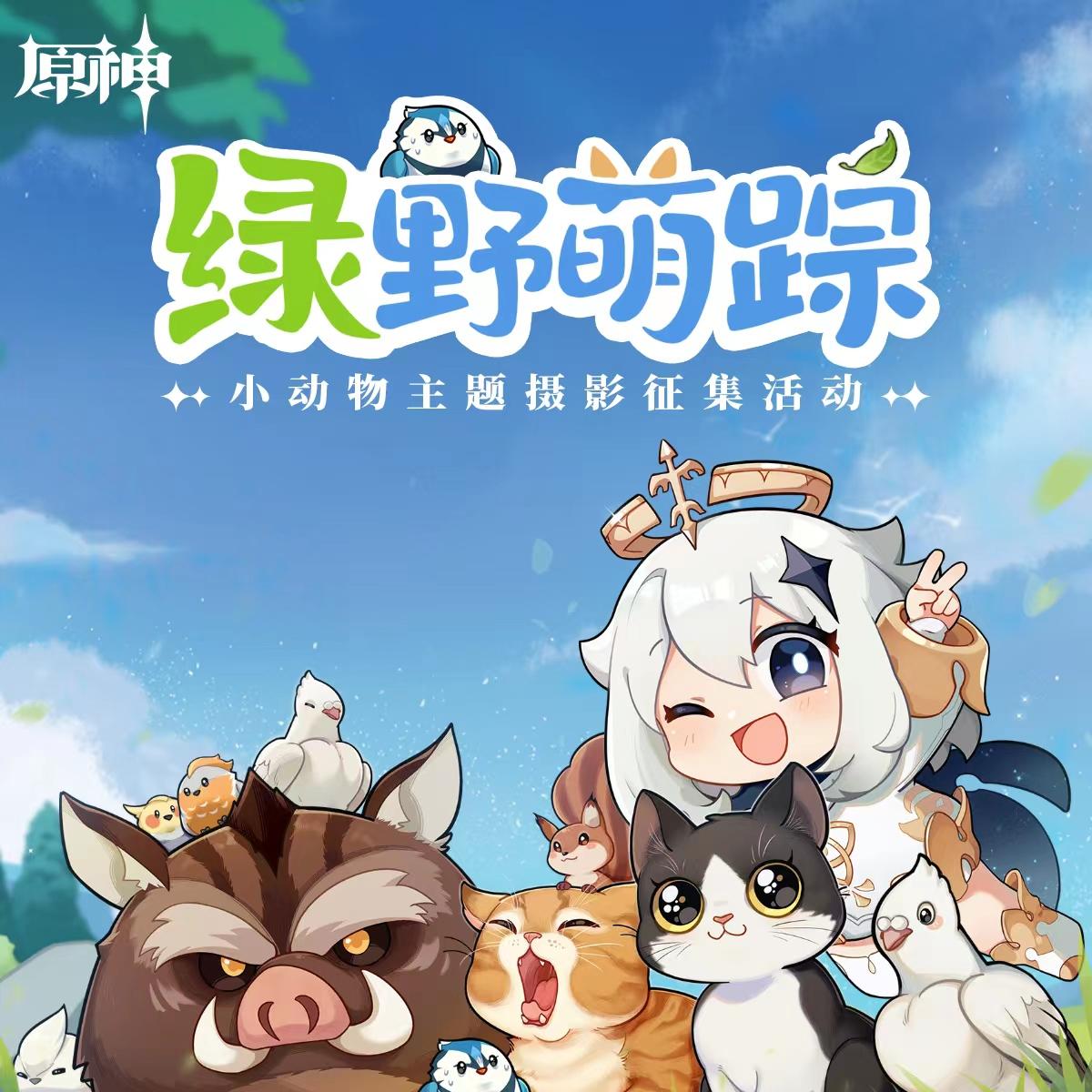 原神绿野萌踪小动物主题摄影征集活动